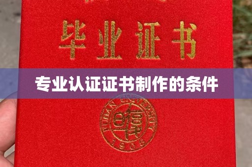 绥宁专业认证证书制作的条件